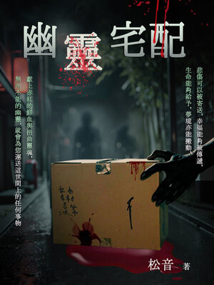 cover image of 幽靈宅配